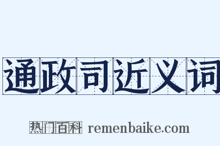 通政司近义词是什么意思的图片